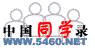 中国同学录