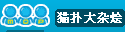 大杂烩