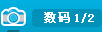 数码