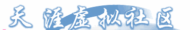 天涯虚拟社区