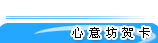 心意坊贺卡