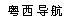 导航