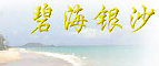 碧海银沙