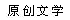 文学